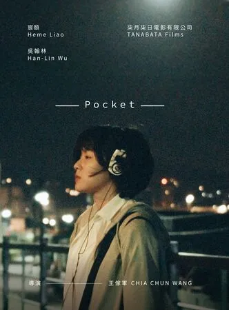▲《POCKET》由吳翰林、宸頤主演。(圖/柒月柒日電影有限公司提供)