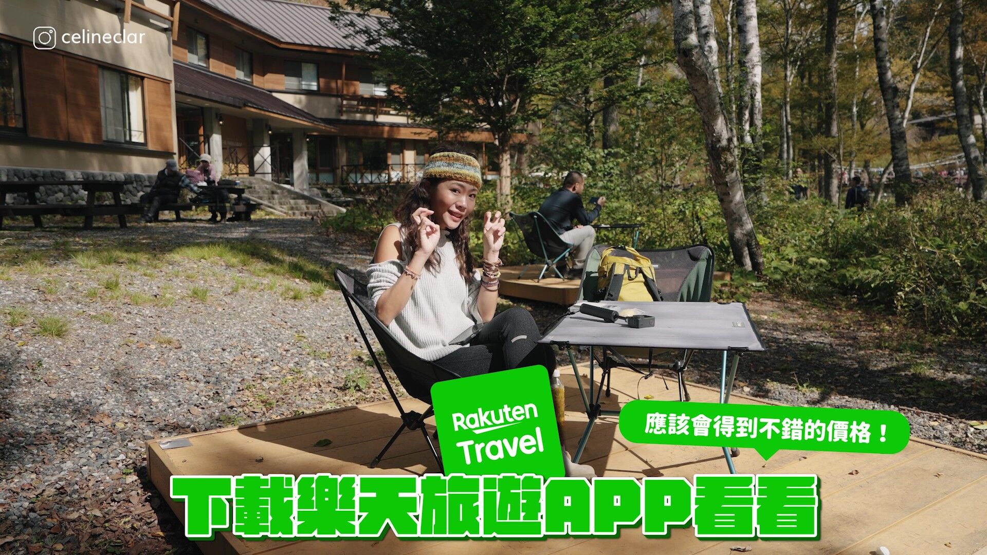 日本旅遊,日本住宿,日本訂房平台,樂天旅遊APP,上高地,Celine,滑雪(圖/翻攝自影片)