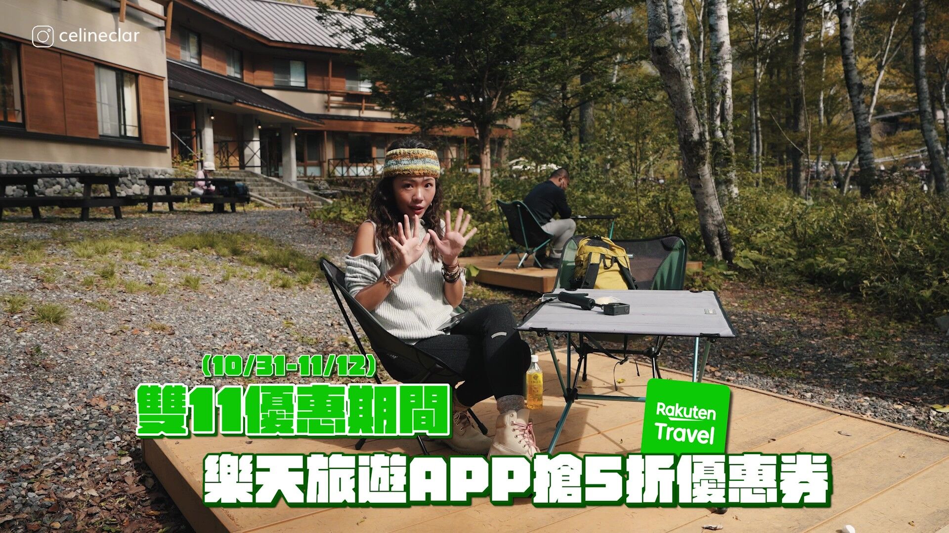 日本旅遊,日本住宿,日本訂房平台,樂天旅遊APP,上高地,Celine,滑雪(圖/翻攝自影片)