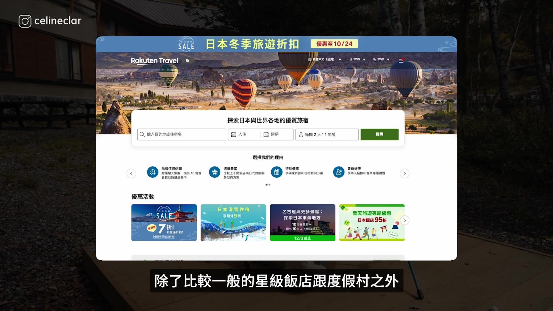 日本旅遊,日本住宿,日本訂房平台,樂天旅遊APP,上高地,Celine,滑雪(圖/翻攝自影片)