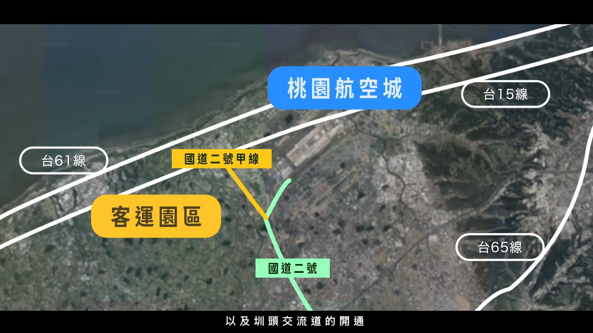 ▲▼桃園,航空城,大園,客運園區,物流,國際,捷運,寶佳建設。(圖/翻攝自影片)