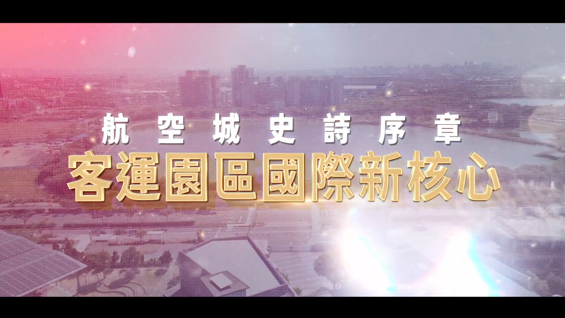 ▲▼桃園,航空城,大園,客運園區,物流,國際,捷運,寶佳建設。(圖/翻攝自影片)