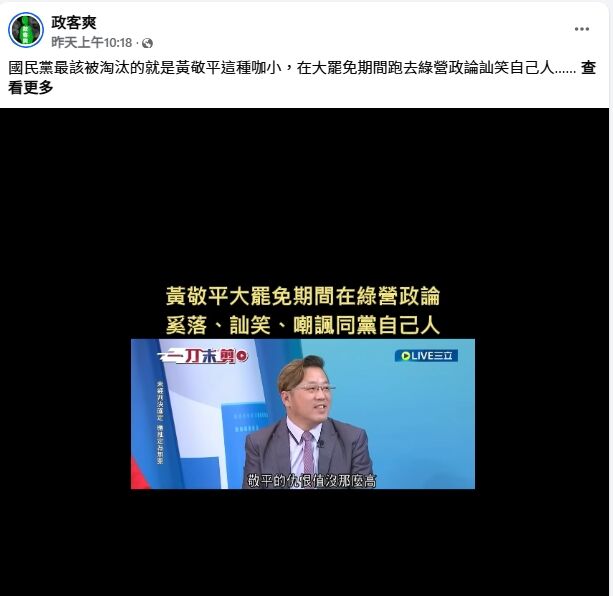 ▲▼遭點名「國民黨最該淘汰的人」 黃敬平表態:願退黨換團結。(圖/翻攝政客爽臉書)