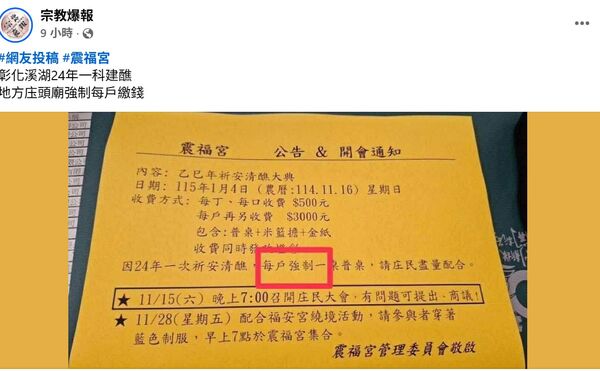 ▲彰化溪湖鎮明年作醮大典,震福宮公告收費惹議。(圖/翻攝自臉書/宗教爆爆)