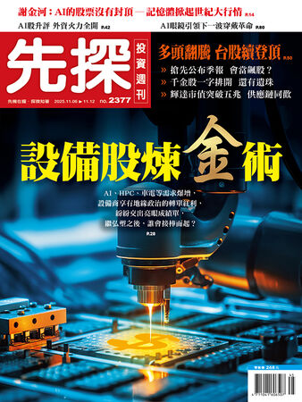 圖/先探投資週刊 提供