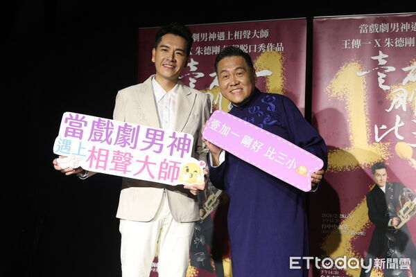 ▲王傳一、朱德剛《壹加一剛好比三小》相聲脫口秀售票記者會。(圖/記者林敬旻攝)