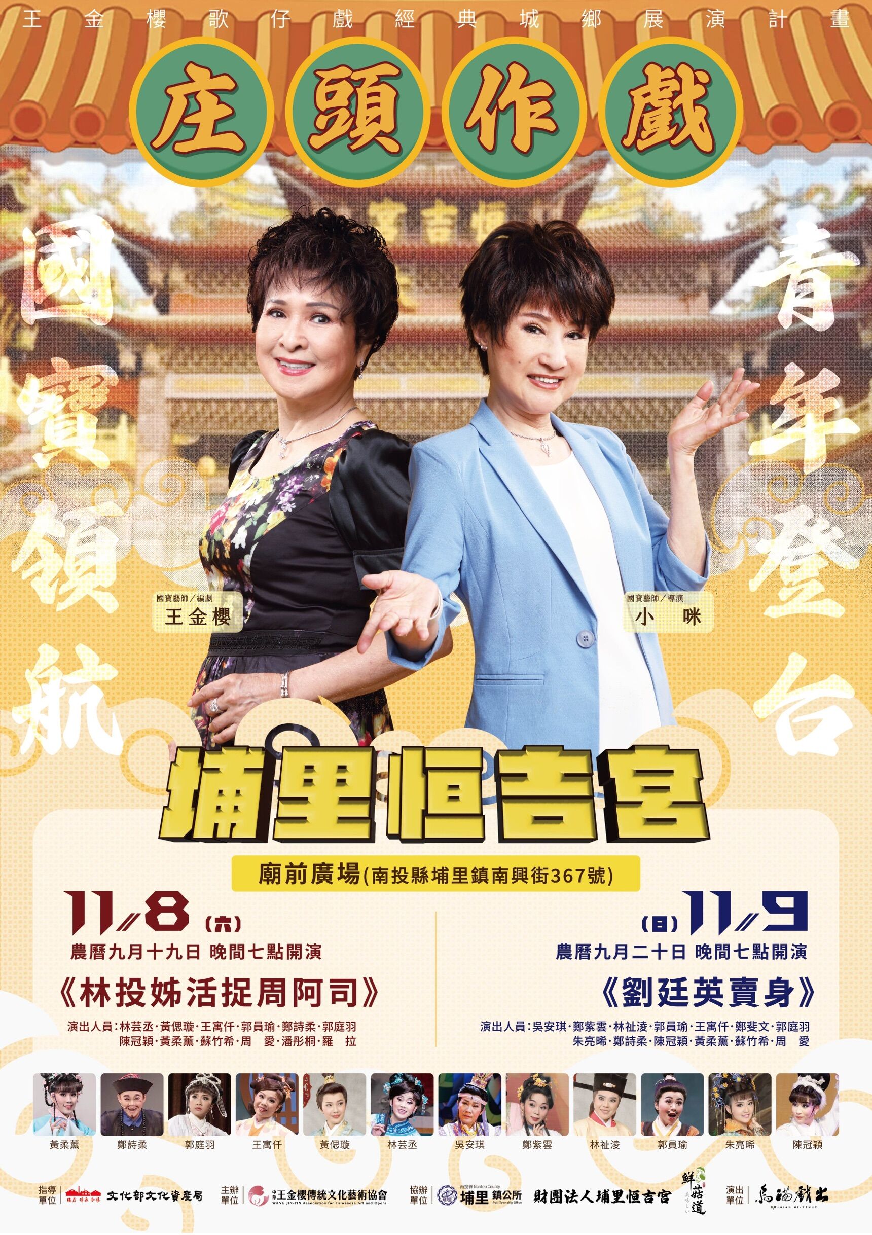 ▲《庄頭作戲-王金櫻歌仔戲經典城鄉展演計畫》 埔里恆吉宮演出傳統與創新的絕妙交織,國寶貓咪藝師王金櫻、小咪聯手再現歌仔經典。(圖/中華王金櫻傳統文化藝術協會提供)