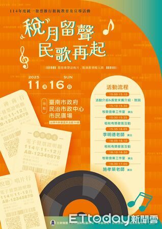 ▲財政部南區國稅局新營分局將於11/16在新營市民廣場舉辦「稅月留聲~民歌再起」活動。(記者林東良翻攝,下同)