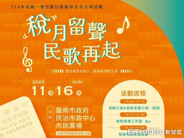 ▲財政部南區國稅局新營分局將於11/16在新營市民廣場舉辦「稅月留聲~民歌再起」活動。(記者林東良翻攝,下同)