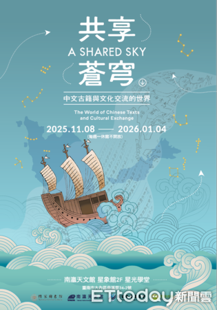 ▲南瀛天文館推出「共享蒼穹」中文古籍特展,呈現跨文化知識脈絡。(記者林東良翻攝,下同)