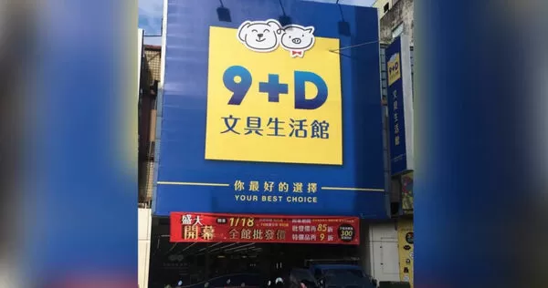 「9+D文具生活館」因租約到期及營運考量,宣布將於12月14日結束營業。(圖/翻攝自「9+D文具生活館」臉書)
