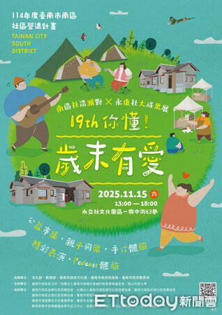 ▲「19TH你懂!歲末有愛」將於11月15日在水交社文化園區登場,結合露營風市集與社大成果展。(記者林東良翻攝,下同)