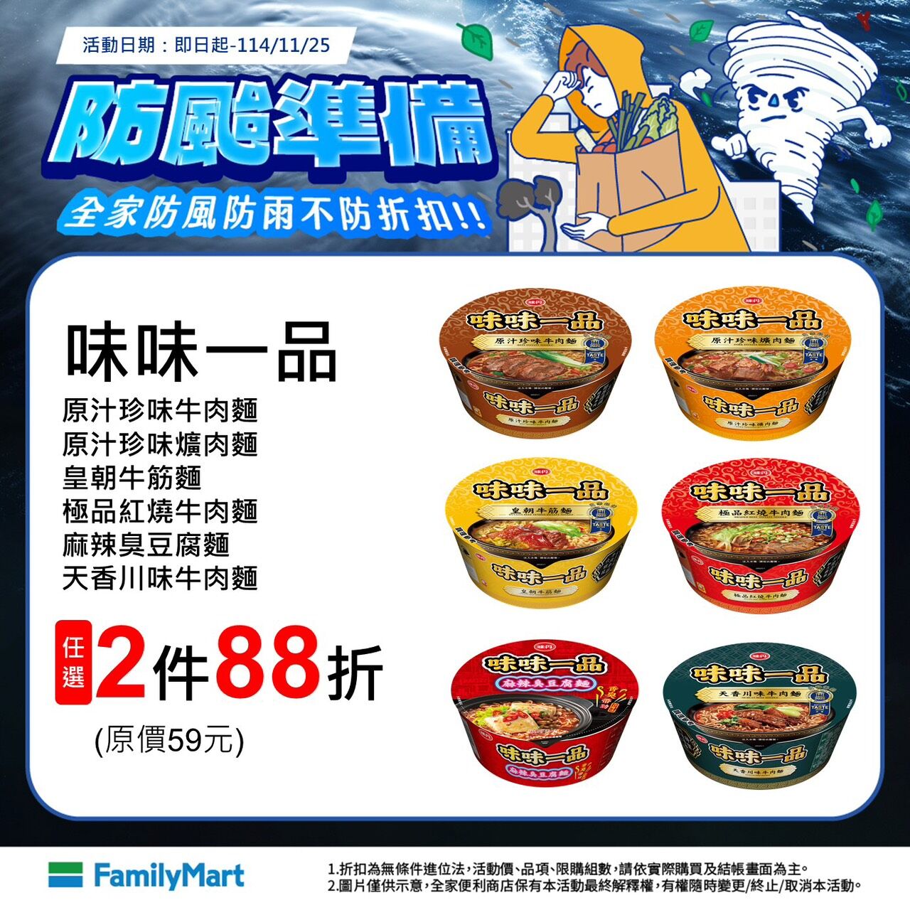 ▲▼超商優惠,便利商店方便民眾就近採買,推出防颱優惠。(圖/業者提供)