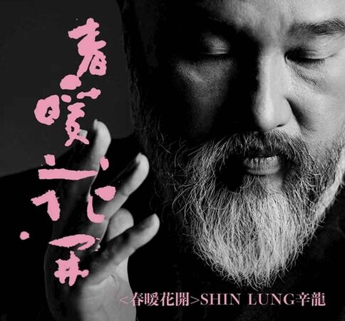 ▲辛龍宣布回歸歌壇。(圖/自然音樂提供)