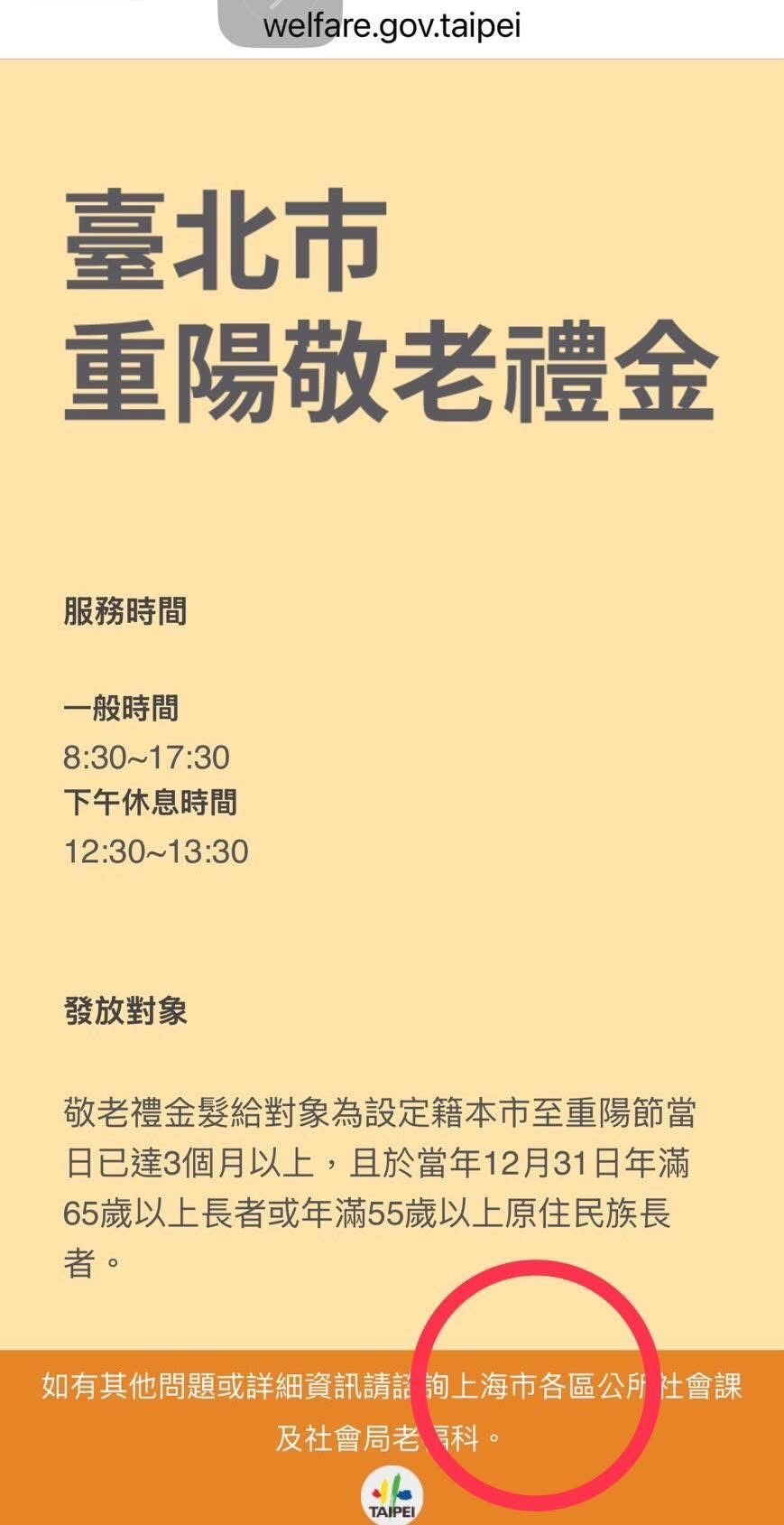 ▲民眾投訴台北市重陽敬老禮金傳單QR碼掃描後,竟出現「上海市區公所」字樣。(圖/翻攝自Facebook/高嘉瑜)