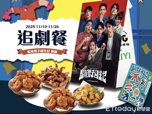 ▲▼繼光香香雞攜手愛奇藝原創劇集《監所男子囚生記》推出聯名追劇餐。(圖/業者提供)