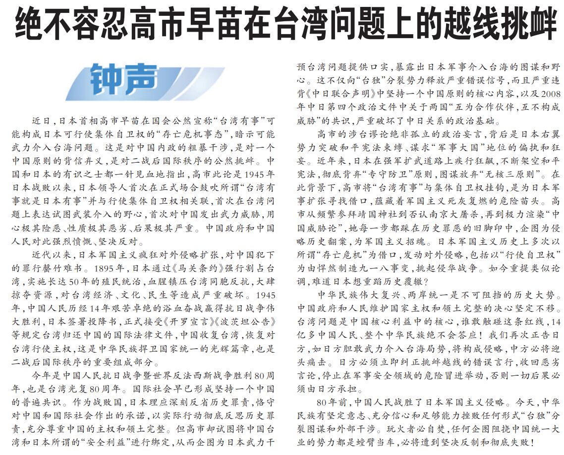 ▲人民日報評論批評高市早苗。(圖/翻攝人民日報)