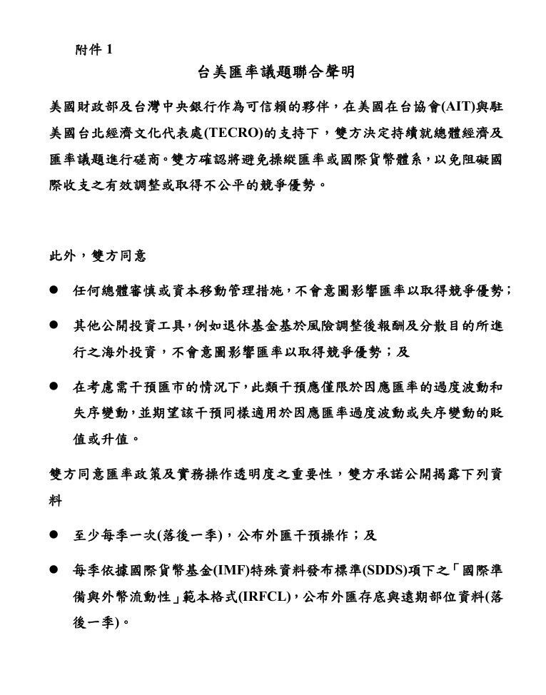 ▲▼台美匯率聲明。(圖/中央銀行提供)