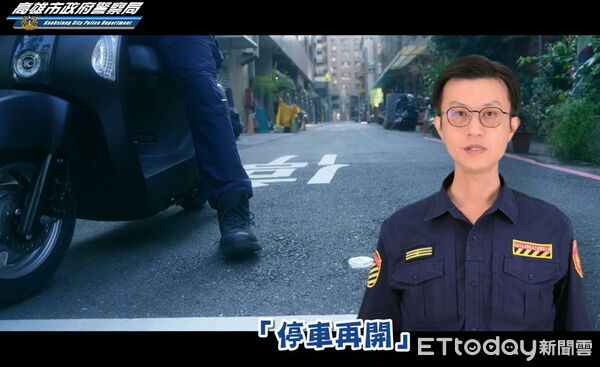 ▲▼高雄市交通警察大隊推出了一部《停車再開》交通安全宣導影片,提醒市民朋友,行經路口時確實執行「停車再開」這短短幾秒的動作,是避免交通事故、決定能否安全回家的關鍵。(圖/記者吳世龍翻攝)