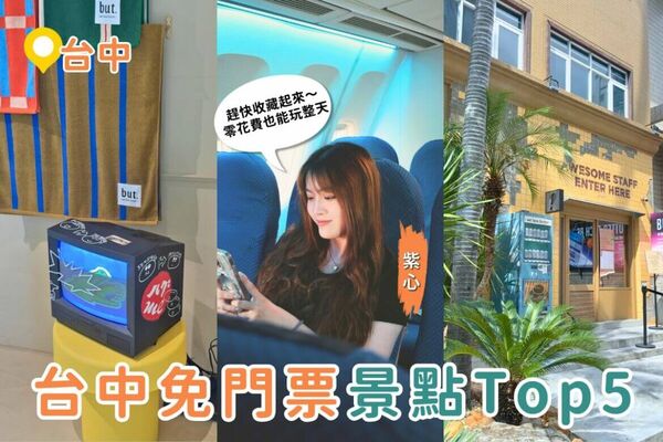 ▲▼台中免費景點Top 5推薦一次看!。(圖/ReadyGo提供)