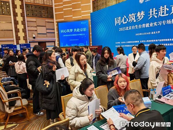 ▲▼ 2025年北京台青、台生就業實習專場推介會於16日在北京英傑大學交流中心舉行,吸引300多名在京台生、台青到場,規模創新高 。(圖/記者任以芳攝)