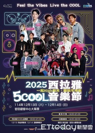 ▲2025西拉雅5COOL音樂節將於官田登場,卡司豪華吸引全台樂迷關注。(記者林東良翻攝,下同)