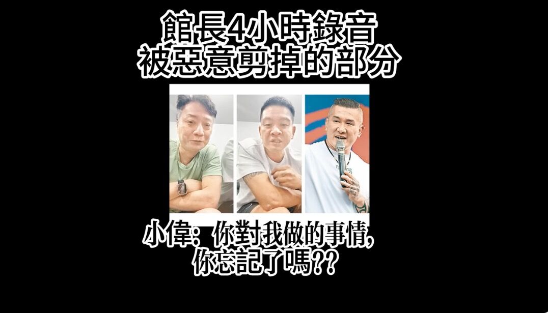 ▲▼小偉指控館長性騷。(圖/翻攝YouTube/大師愛館長)