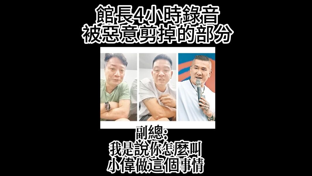 ▲▼小偉指控館長性騷。(圖/翻攝YouTube/大師愛館長)