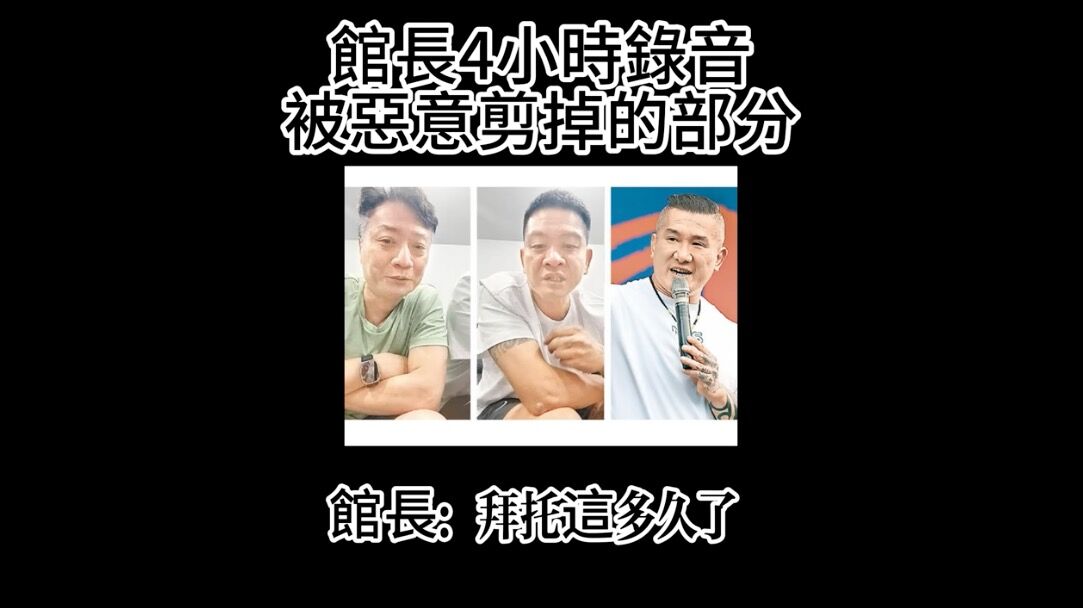 ▲▼小偉指控館長性騷。(圖/翻攝YouTube/大師愛館長)