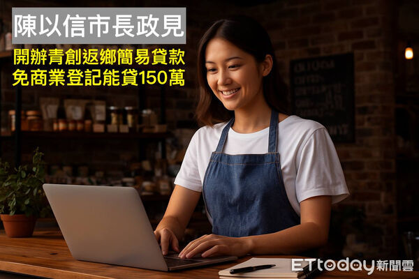 ▲陳以信提出「簡易型貸款」,免商業登記也能申請,最高可貸150萬元。(記者林東良翻攝,下同)