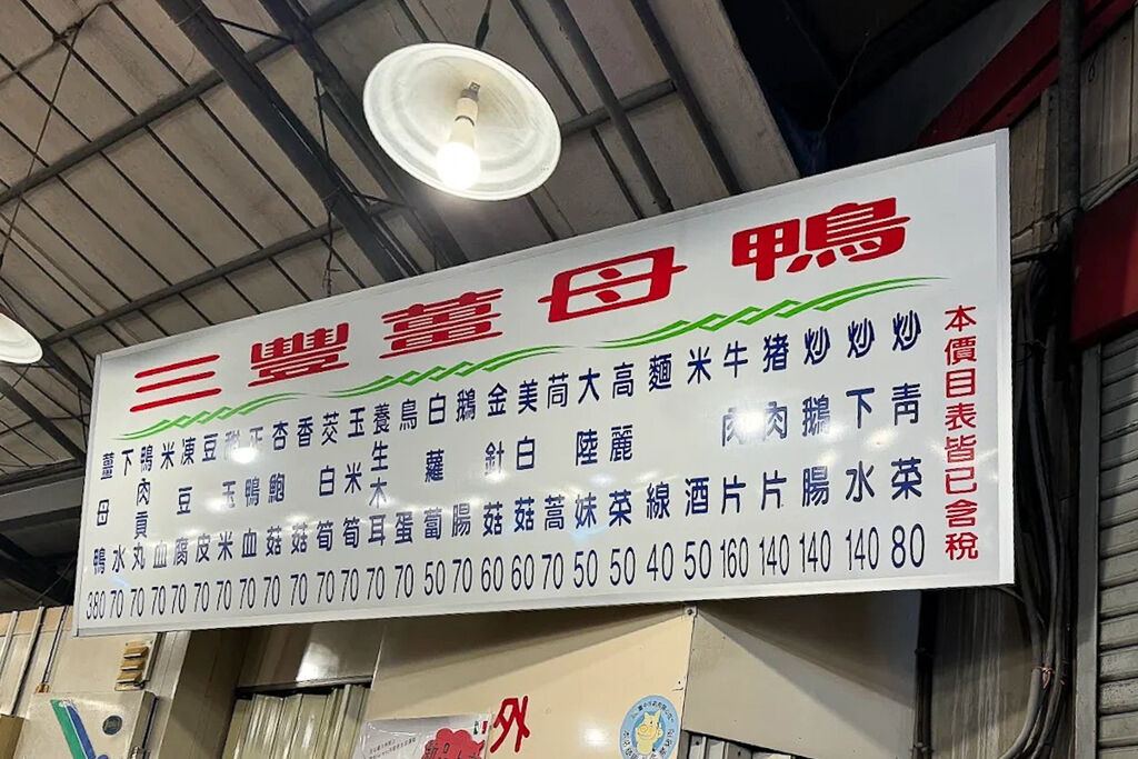 ▲▼三豐薑母鴨。(圖/部落客飛天璇的口袋授權提供)