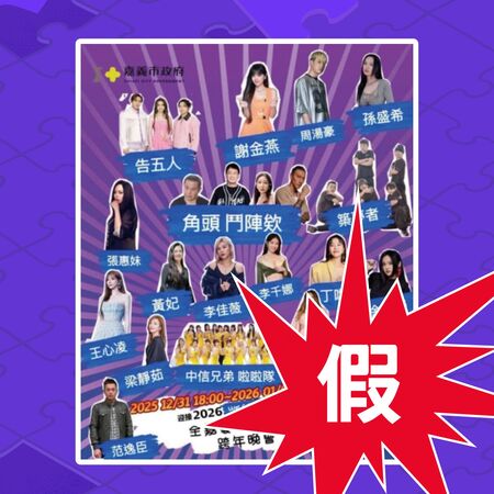 ▲▼ 日前傳出嘉義市跨年活動將邀請一票重量級卡司,市府澄清是假的。(圖/翻攝自嘉義市政府文化局臉書)
