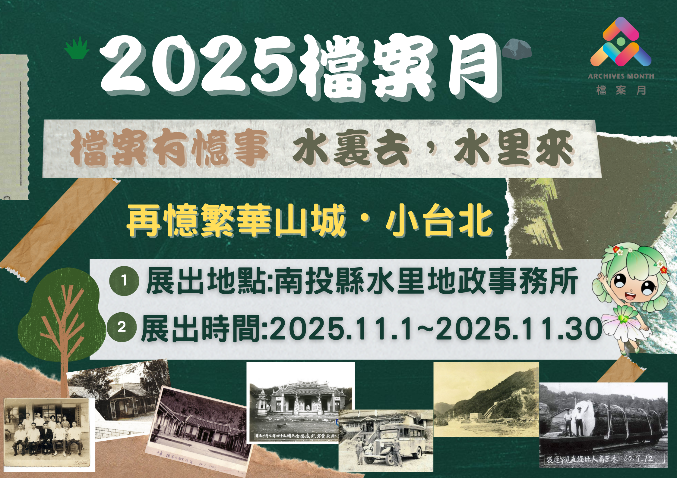 ▲「水裏去‧水里來,再憶繁華小台北」檔案月特展至月底為止。(圖/南投縣政府提供)
