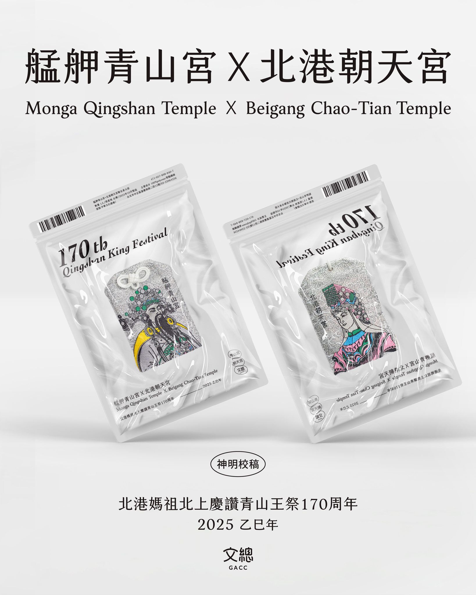 ▲▼文化總會首次攜手仙界轉生的通靈設計師林佳齡Misc,以艋舺青山王及北港朝天宮媽祖兩位神明為主角,操刀雙視覺聯名香火袋。(圖/文化總會提供)