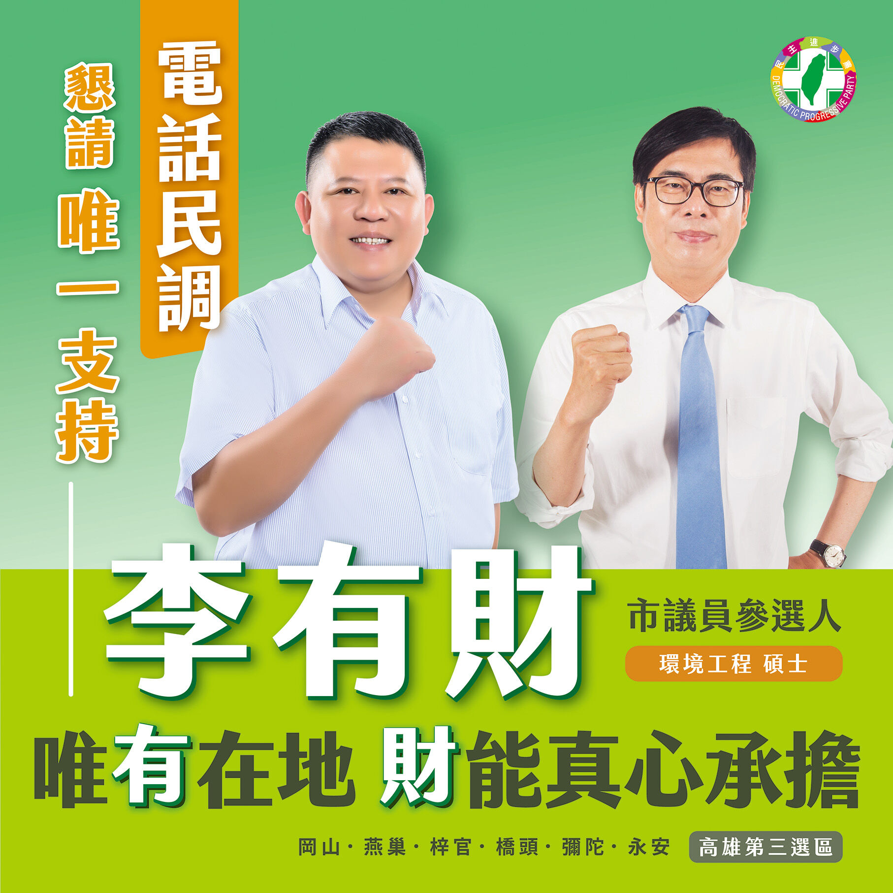 ▲李有財參選市議員,曾合成與市長陳其邁的合照。(圖/記者許宥孺翻攝)