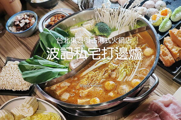 ▲▼台北忠孝敦化站復古港式火鍋「波記私宅打邊爐」,手工丸餃與招牌菜。(圖/部落客WISELY提供)