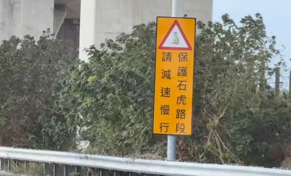 ▲彰化和美交流道設保護石虎警示標誌。(圖/ETtoday資料照)