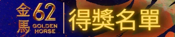 ▲金馬獎。(圖/ETtoday製)