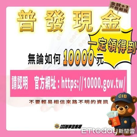 ▲刑事局24日對普發萬元現金衍生的詐騙案件提出宣導預警。(圖/記者張君豪翻攝)