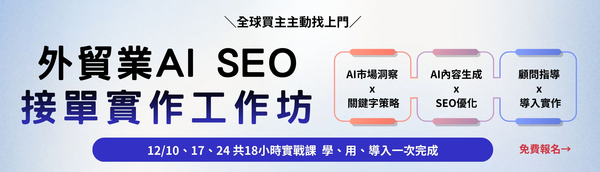 ▲BN-外貿業AI SEO接單實作工作坊。(圖/IEAT提供)