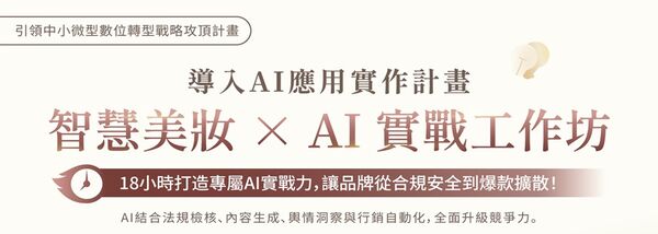 ▲BN-智慧美妝×AI實戰工作坊。(圖/IEAT提供)