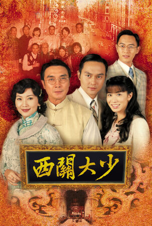 ▲《西關大少》由張智霖、佘詩曼、劉松仁、趙雅芝主演。(圖/年代提供)