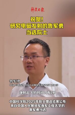 ▲▼中國年僅47歲深耕電磁彈射技術的教授魯軍勇當選院士,被外界稱為「航母電磁彈射的技術守護者」。(圖/翻攝自科技日報)