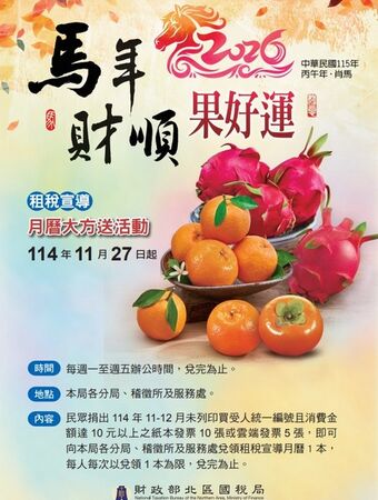 ▲北區國稅局「金馬迎春」水果月曆兌換