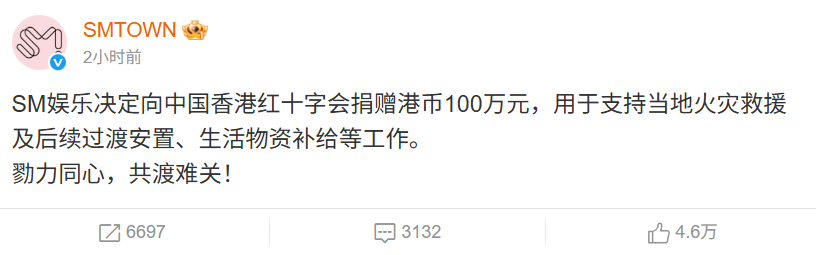 ▲▼SM娛樂捐錢給香港(圖/翻攝自微博/帳號名稱)