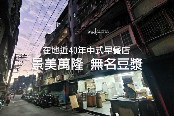 ▲▼景美萬隆平價40年中式早餐店「無名豆漿店」。(圖/部落客WISELY提供)