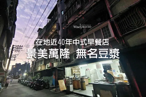 ▲▼景美萬隆平價40年中式早餐店「無名豆漿店」。(圖/部落客WISELY提供)