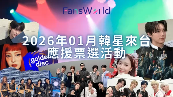 ▲▼2026年1月韓星來台應援投票!金唱片30組藝人齊聚 SJ、TXT接力攻蛋。(圖/記者張筱涵製)