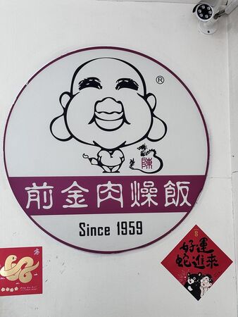 ▲▼前金半熟鴨蛋包肉燥飯飄香65年。(圖/部落客小虎提供)