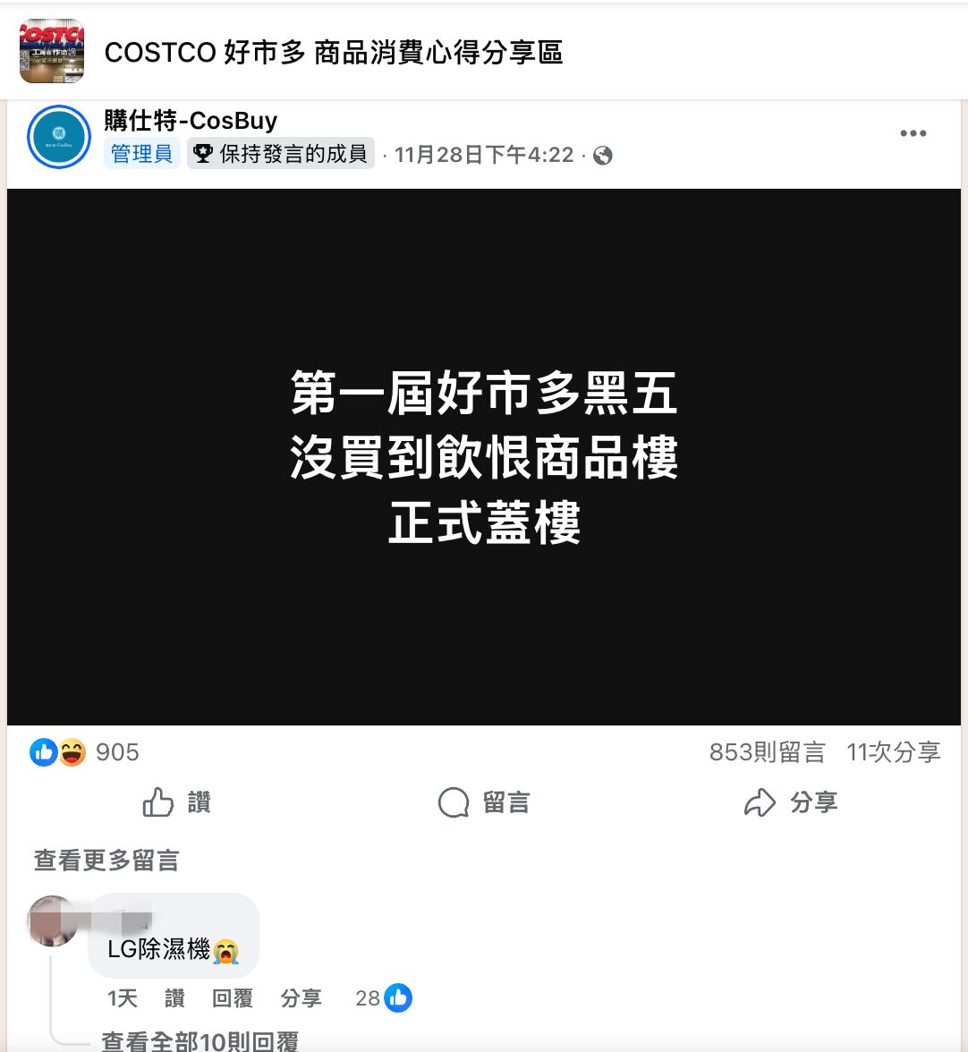 ▲▼網友發起貼文「第一屆好市多黑五 沒買到飲恨商品樓 正式蓋樓」,吸引大批會員留言。(圖/翻攝自臉書社團「COSTCO 好市多 商品消費心得分享區」)